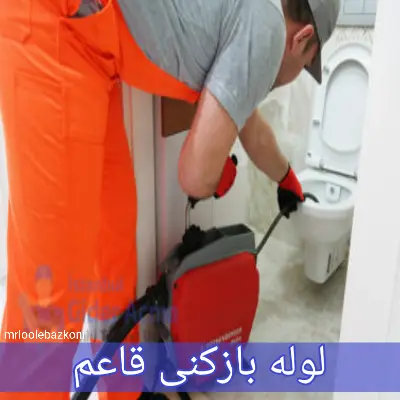 لوله بازکنی قاعم
