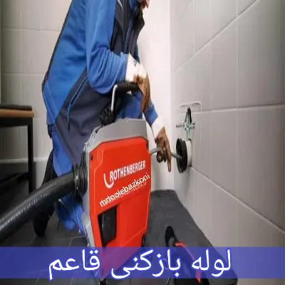 لوله بازکنی قاعم