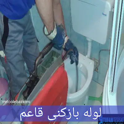 لوله بازکنی قاعم