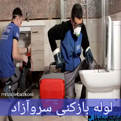لوله بازکنی سروآزاد