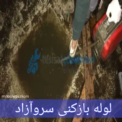 لوله بازکنی سروآزاد