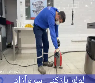 لوله بازکنی سروآزاد