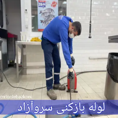 لوله بازکنی سروآزاد