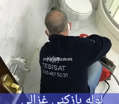 لوله بازکنی غزالی