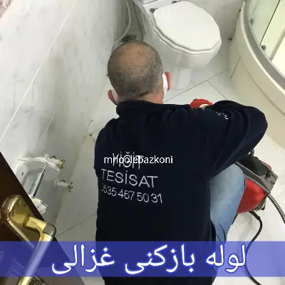 لوله بازکنی غزالی