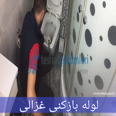 لوله بازکنی غزالی