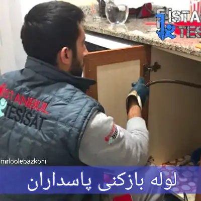 لوله بازکنی پاسداران