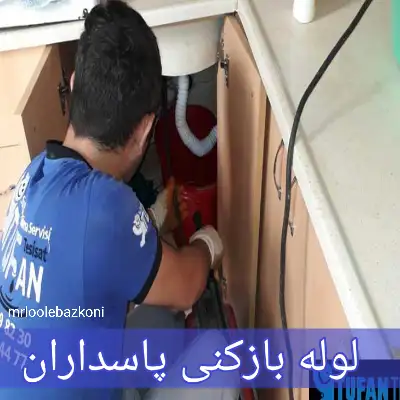 لوله بازکنی پاسداران