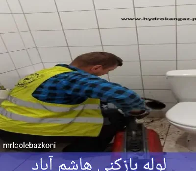 لوله بازکنی هاشم آباد