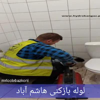 لوله بازکنی هاشم آباد