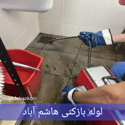 لوله بازکنی هاشم آباد
