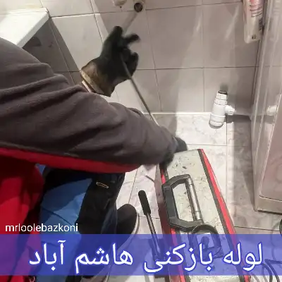 لوله بازکنی هاشم آباد