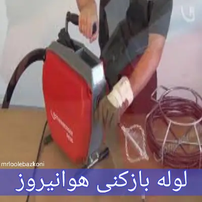 لوله بازکنی هوانیروز