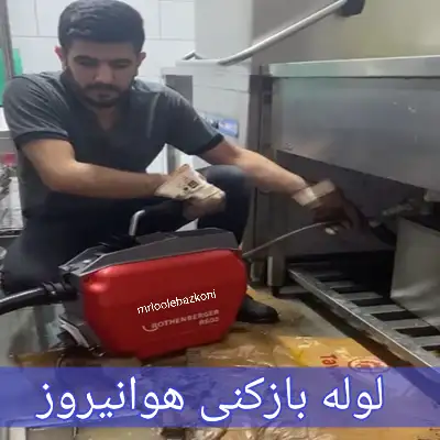 لوله بازکنی هوانیروز