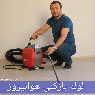 لوله بازکنی هوانیروز