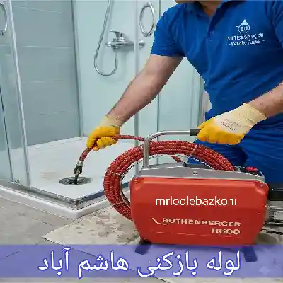 لوله بازکنی هاشم آباد