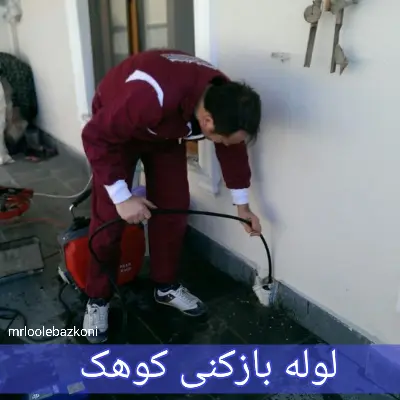 لوله بازکنی کوهک