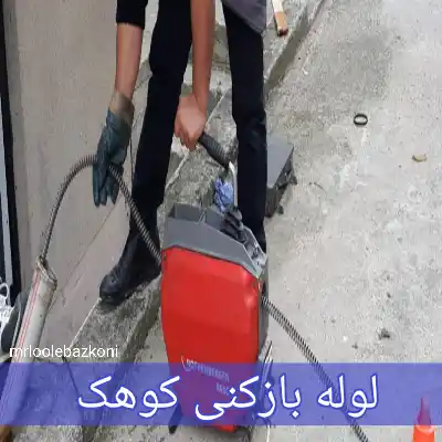 لوله بازکنی کوهک