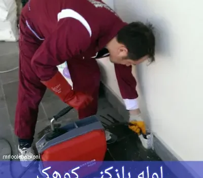 لوله بازکنی کوهک