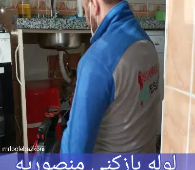 لوله بازکنی منصوریه