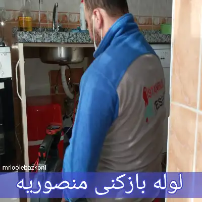 لوله بازکنی منصوریه