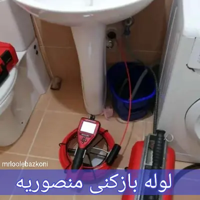 لوله بازکنی منصوریه