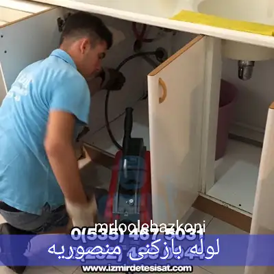 لوله بازکنی منصوریه