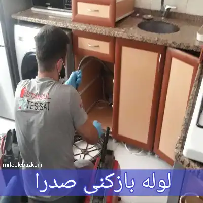 لوله بازکنی صدرا