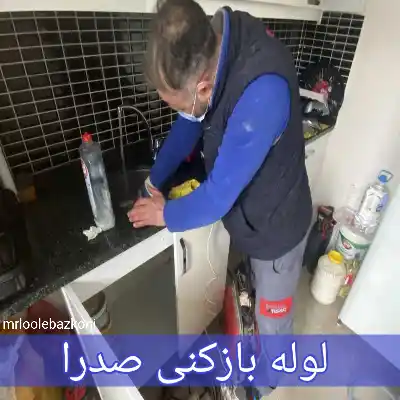 لوله بازکنی صدرا