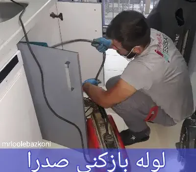لوله بازکنی صدرا
