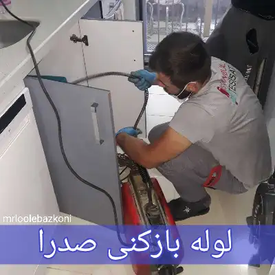 لوله بازکنی صدرا