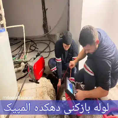 لوله بازکنی دهکده المپیک
