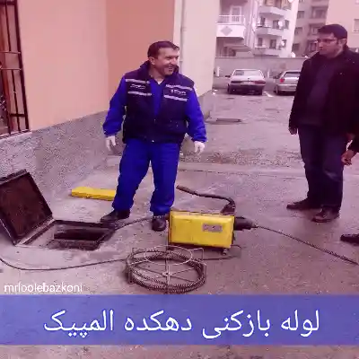 لوله بازکنی دهکده المپیک
