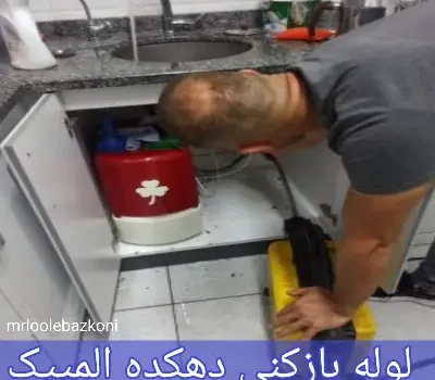 لوله بازکنی دهکده المپیک