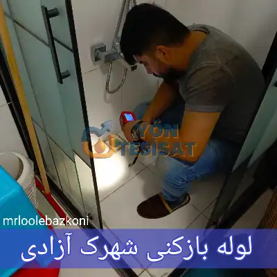 لوله بازکنی شهرک آزادی