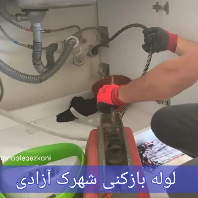 لوله بازکنی شهرک آزادی