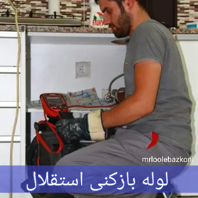 لوله بازکنی استقلال