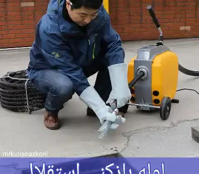 لوله بازکنی استقلال