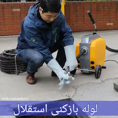 لوله بازکنی استقلال