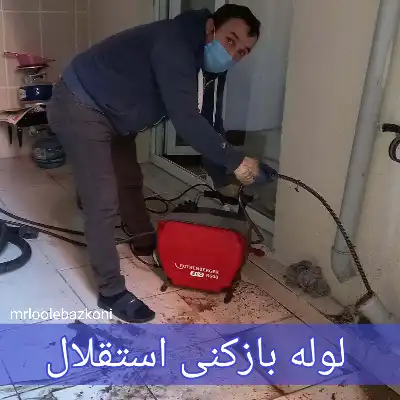 لوله بازکنی استقلال