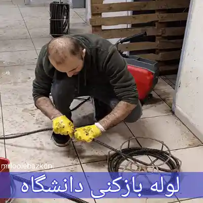 لوله بازکنی دانشگاه