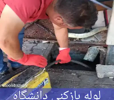 لوله بازکنی دانشگاه