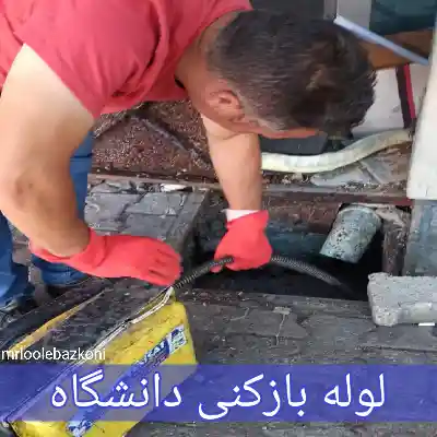 لوله بازکنی دانشگاه