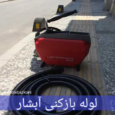 لوله بازکنی آبشار
