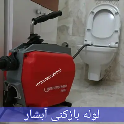 لوله بازکنی آبشار