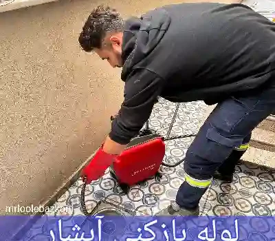 لوله بازکنی آبشار