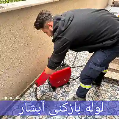 لوله بازکنی آبشار
