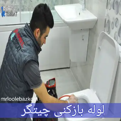 لوله بازکنی چیتگر