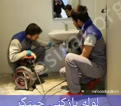 لوله بازکنی چیتگر
