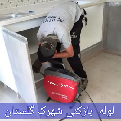 لوله بازکنی شهرک گلستان